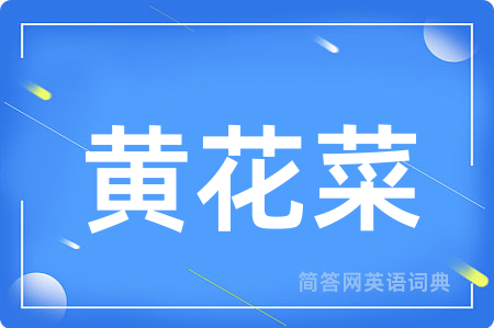 黄花菜