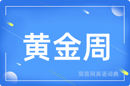 黄金周用英语怎么说,黄金周的英语翻译 黄金周