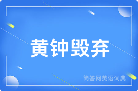 黄钟毁弃