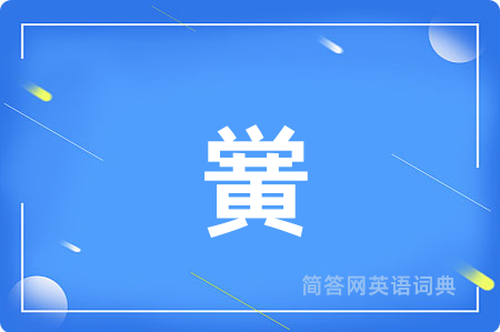 黉用英语怎么说,黉的英语翻译 黉