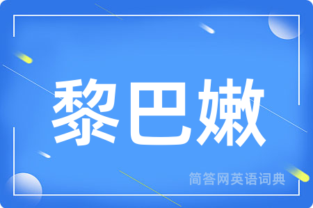 黎巴嫩