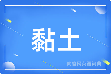 黏土