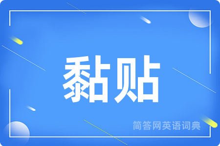 黏贴用英语怎么说,黏贴的英语翻译 黏贴