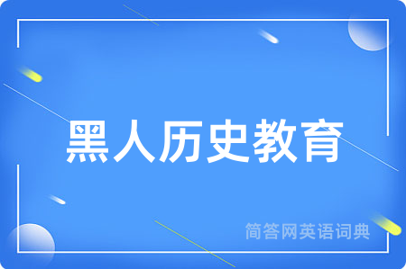 黑人历史教育