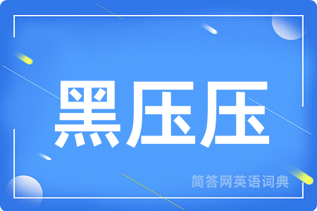 黑压压