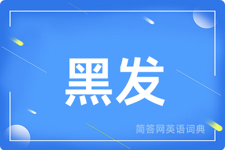 黑发用英语怎么说,黑发的英语翻译 黑发