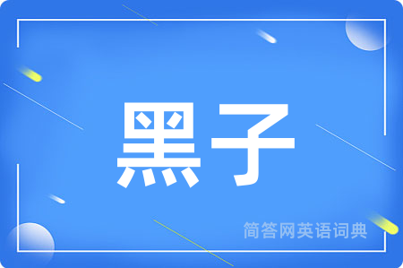 黑子