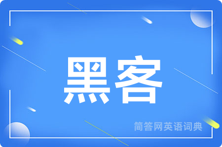 黑客用英语怎么说,黑客的英语翻译 黑客