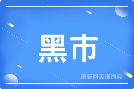 黑市用英语怎么说,黑市的英语翻译 黑市