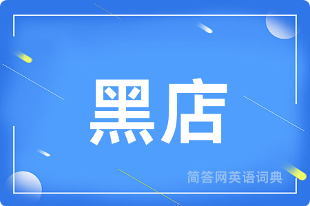 黑店