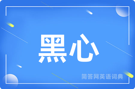 黑心