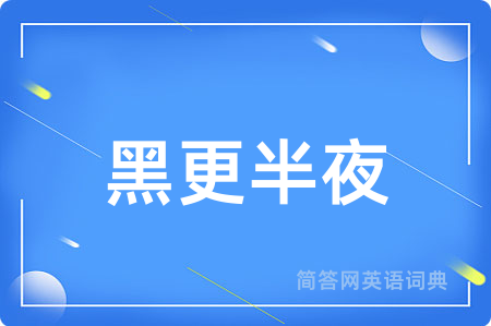 黑更半夜