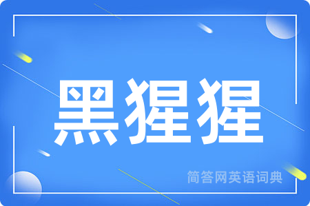 黑猩猩
