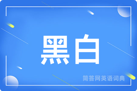 黑白