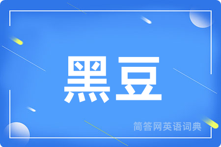 黑豆