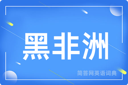 黑非洲