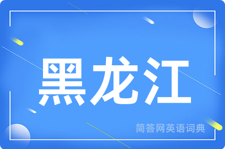 黑龙江