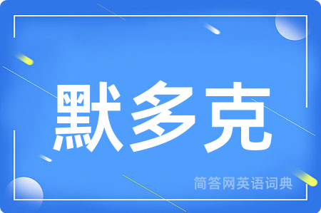 默多克