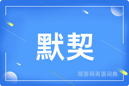 默契