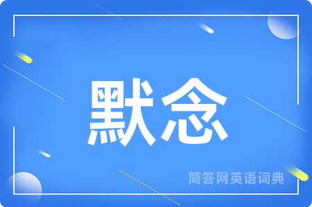 默念