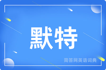 默特用英语怎么说,默特的英语翻译 默特