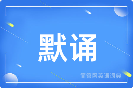 默诵