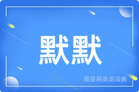 默默