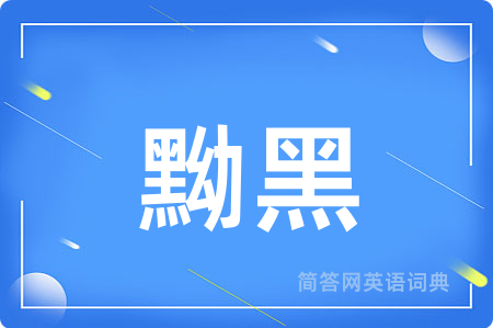 黝黑