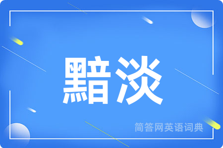 黯淡