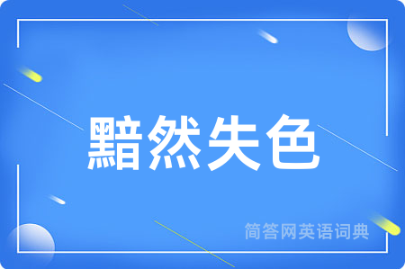 黯然失色