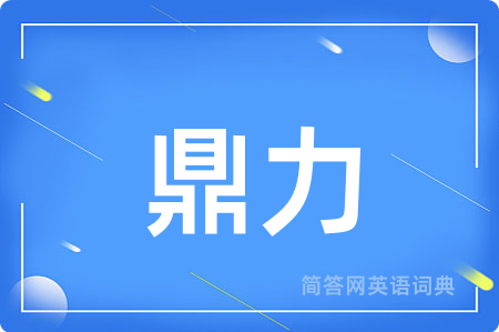 鼎力