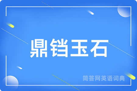 鼎铛玉石