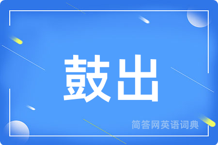 鼓出