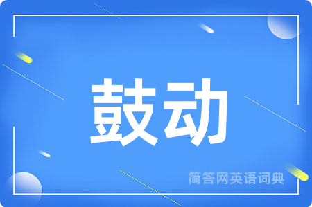 鼓动