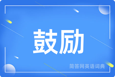 鼓励