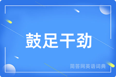 鼓足干劲