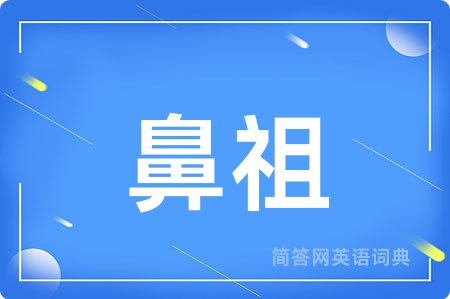 鼻祖用英语怎么说,鼻祖的英语翻译 鼻祖