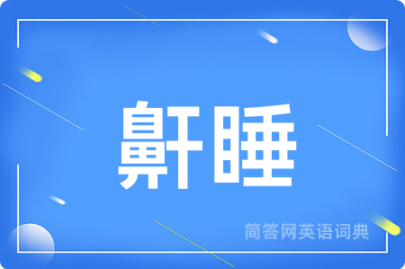 鼾睡