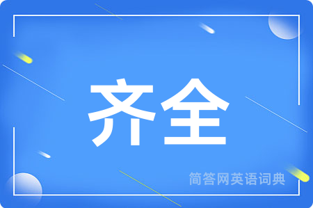 齐全