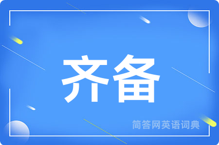 齐备
