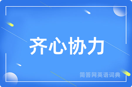 齐心协力