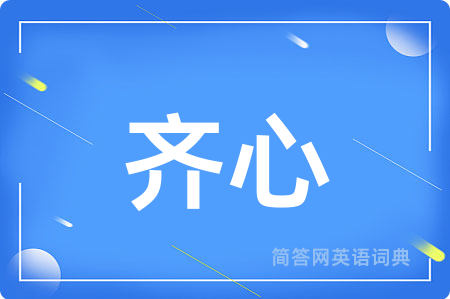 齐心