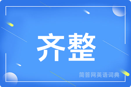齐整