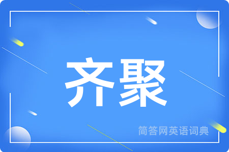 齐聚