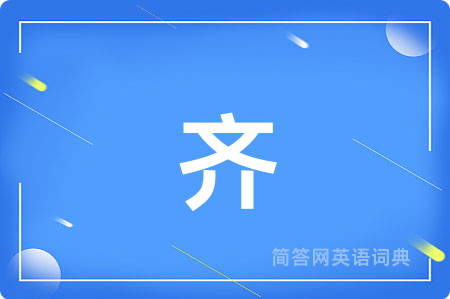 齐