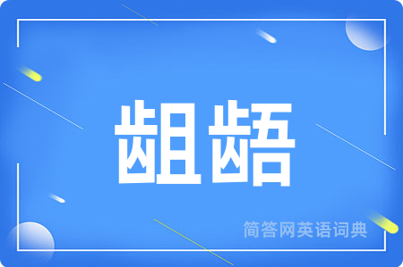 龃龉
