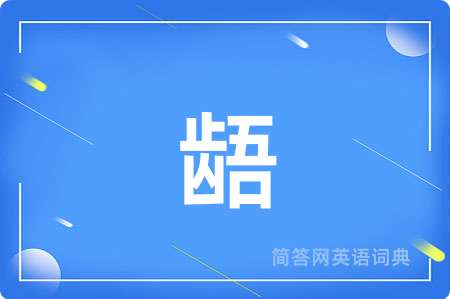 龉用英语怎么说,龉的英语翻译 龉