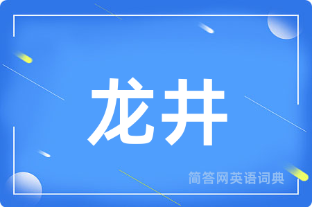 龙井