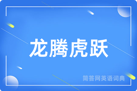 龙腾虎跃
