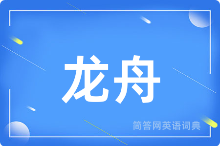 龙舟